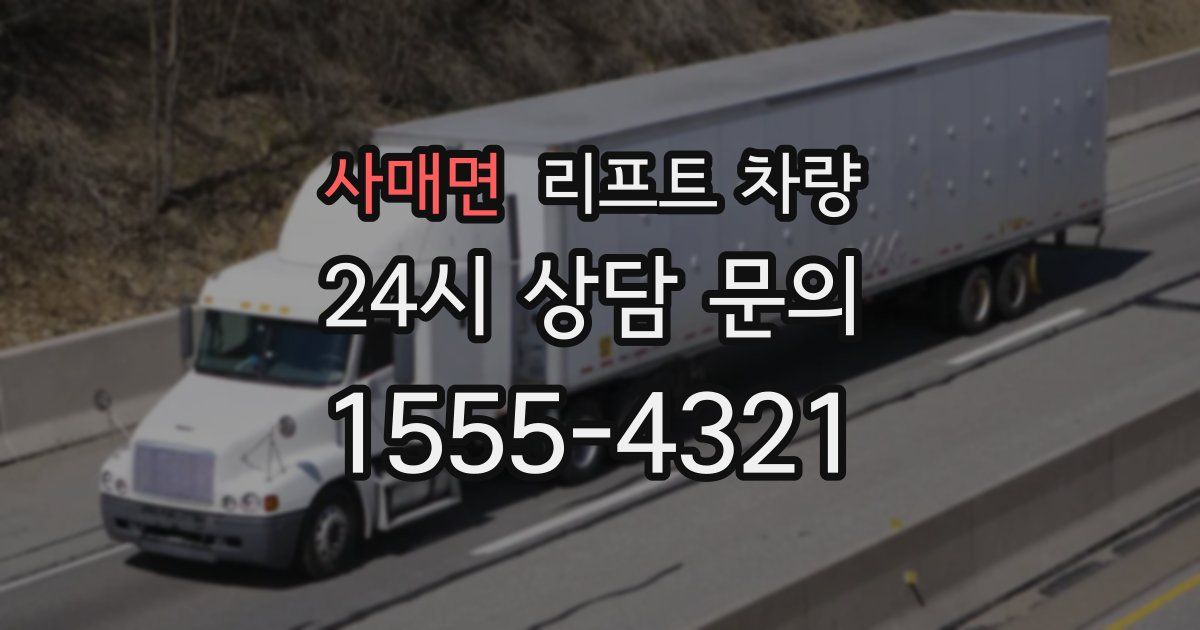 사매면 리프트 차량
