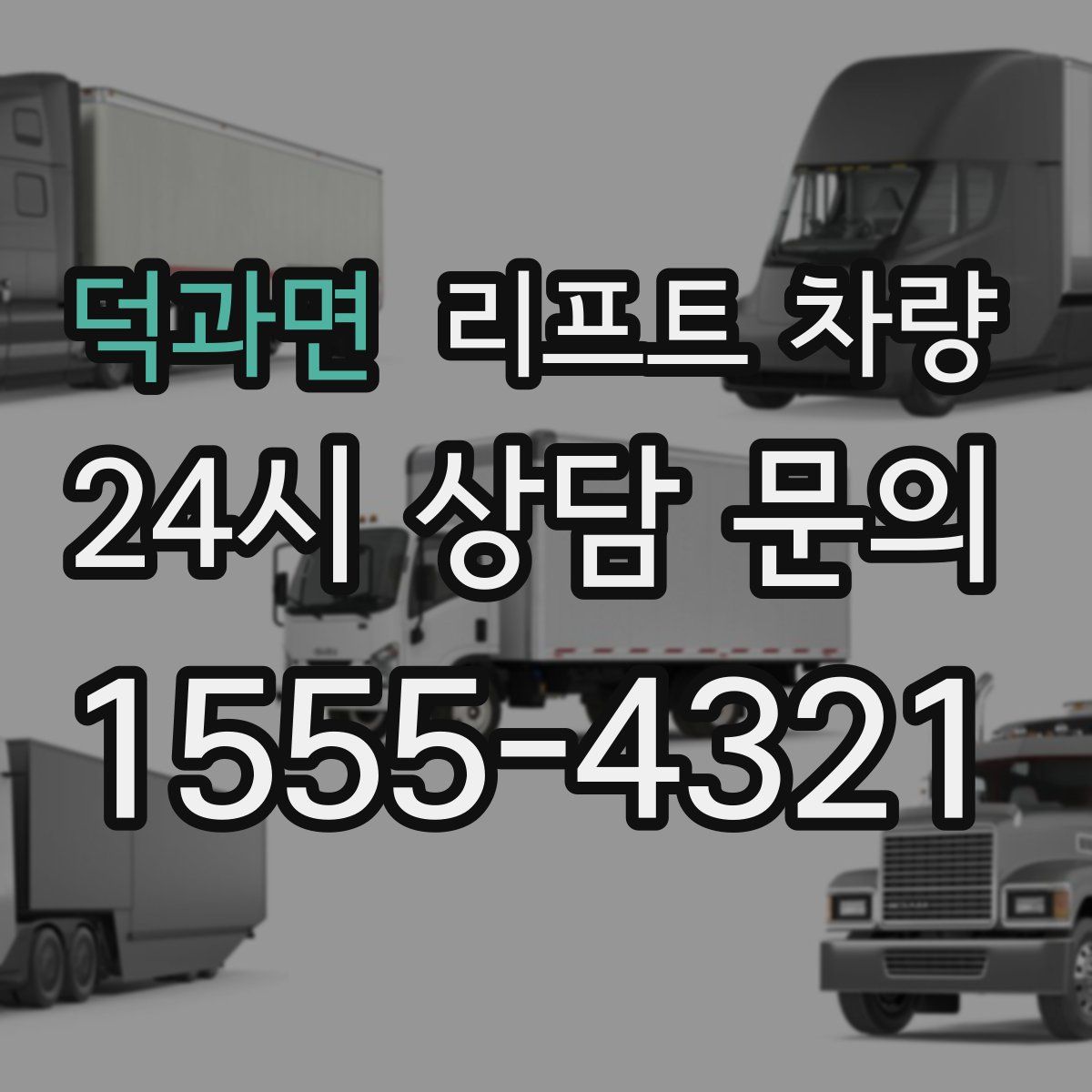 덕과면 리프트 차량