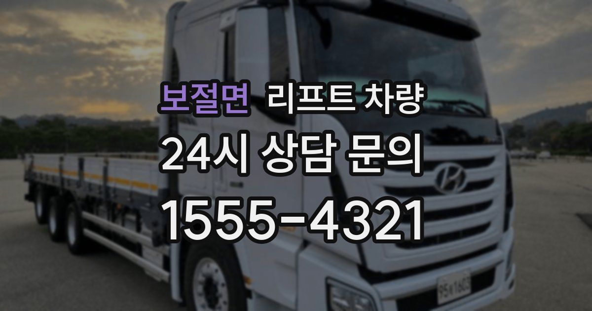 보절면 리프트 차량