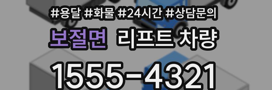 보절면 리프트 차량