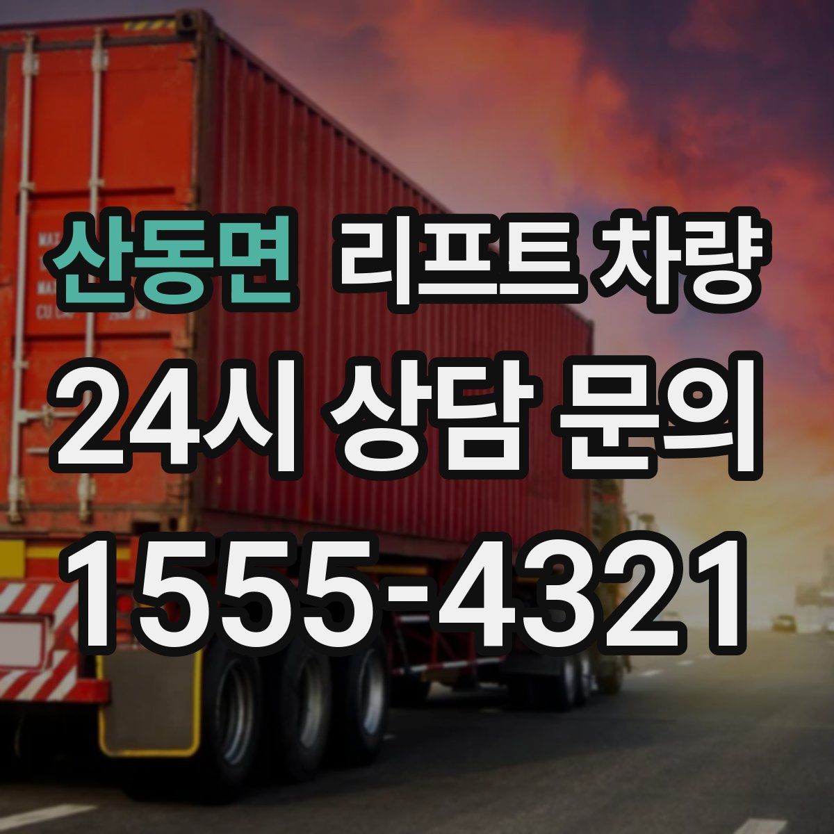 산동면 리프트 차량