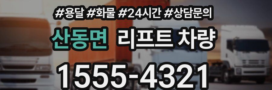 산동면 리프트 차량