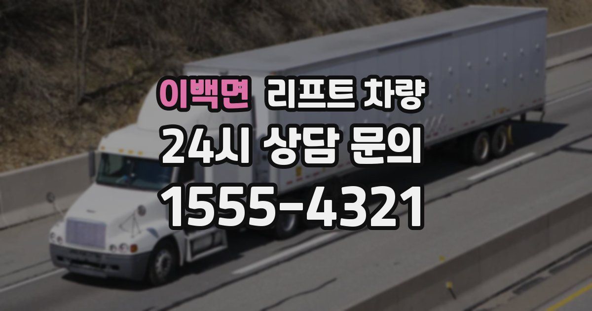 이백면 리프트 차량