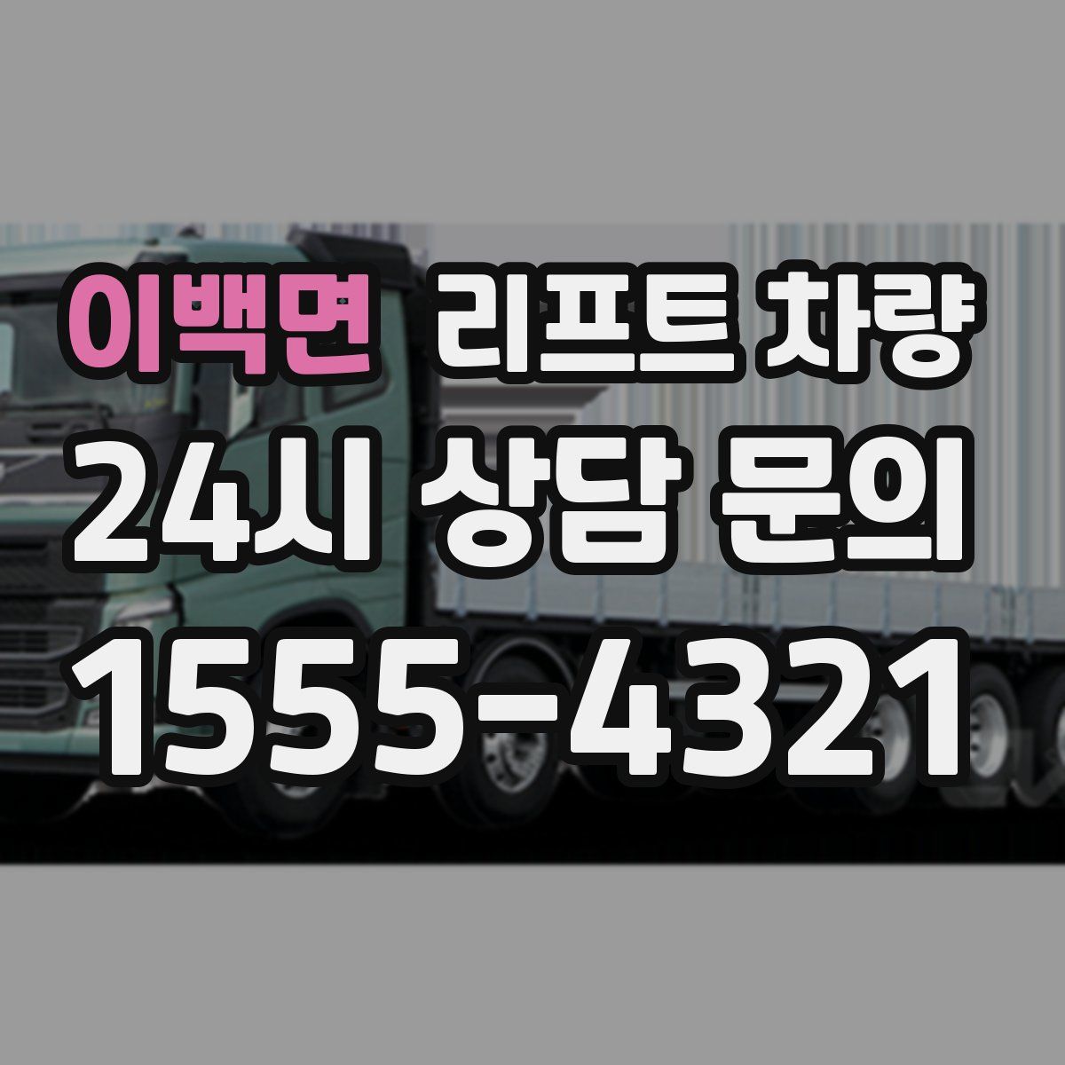 이백면 리프트 차량