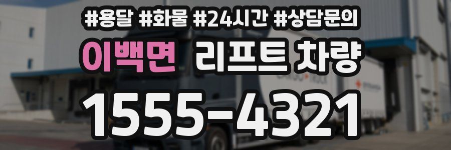 이백면 리프트 차량
