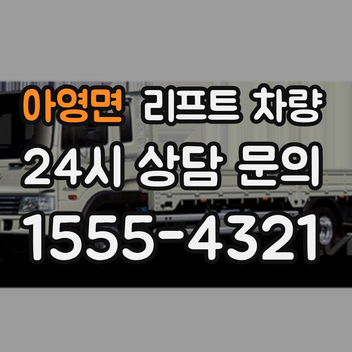아영면 리프트 차량