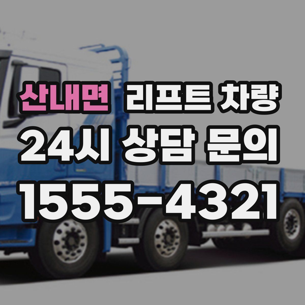 산내면 리프트 차량