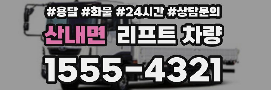 산내면 리프트 차량