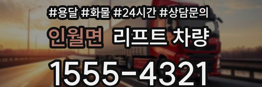 인월면 리프트 차량