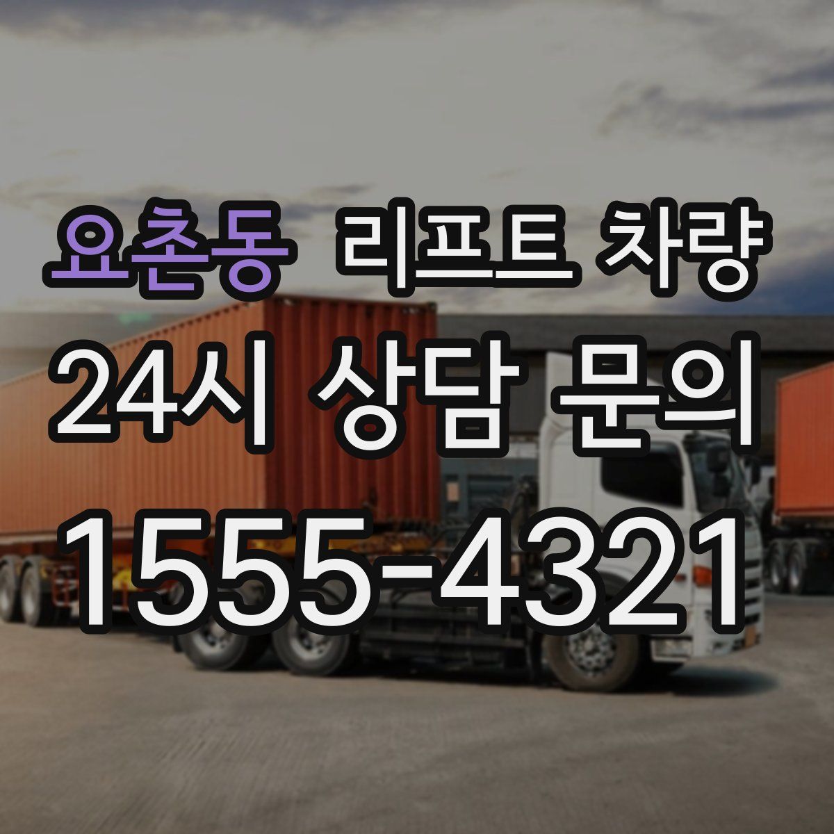 요촌동 리프트 차량