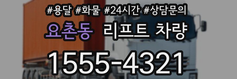 요촌동 리프트 차량