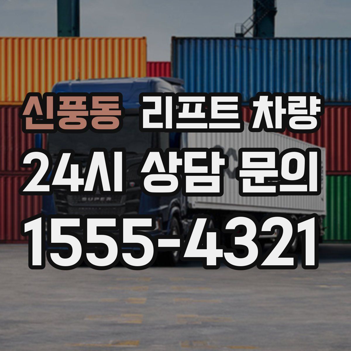 신풍동 리프트 차량