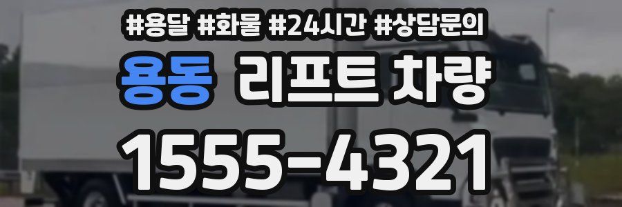 용동 리프트 차량