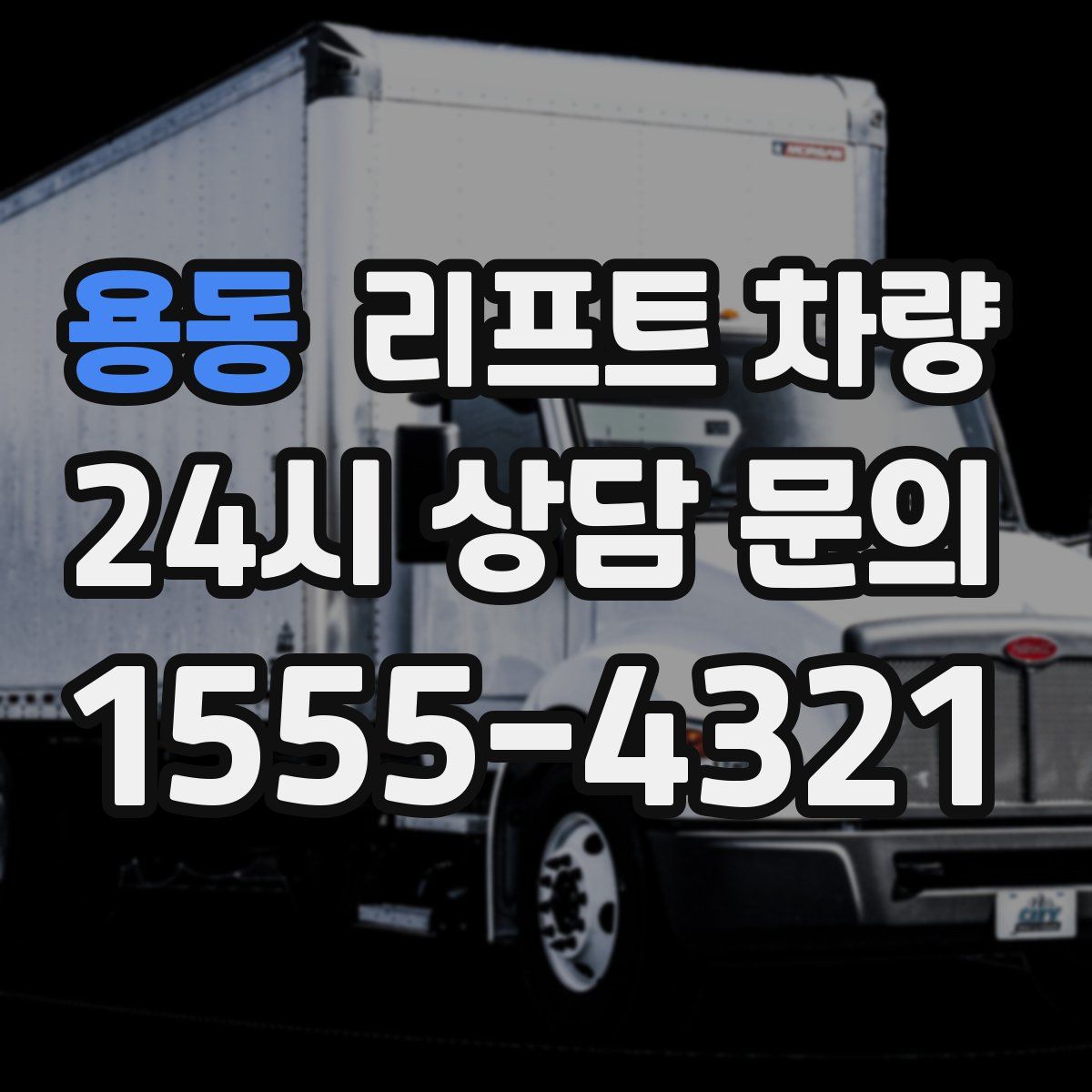 용동 리프트 차량