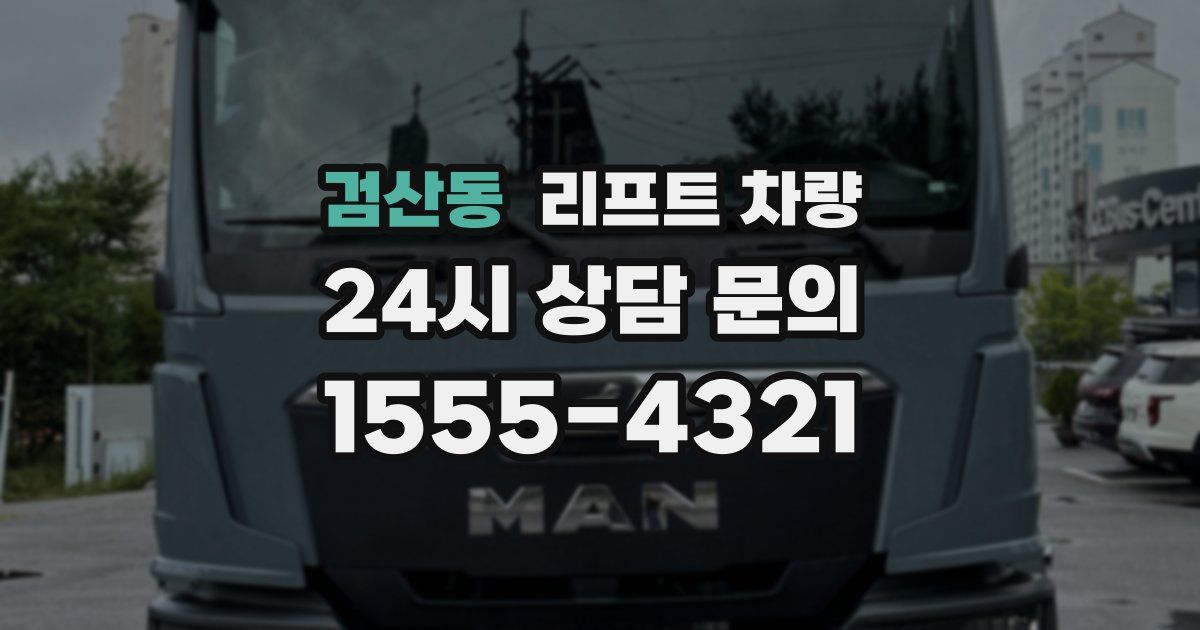 검산동 리프트 차량