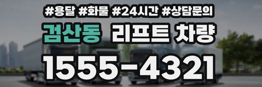 검산동 리프트 차량