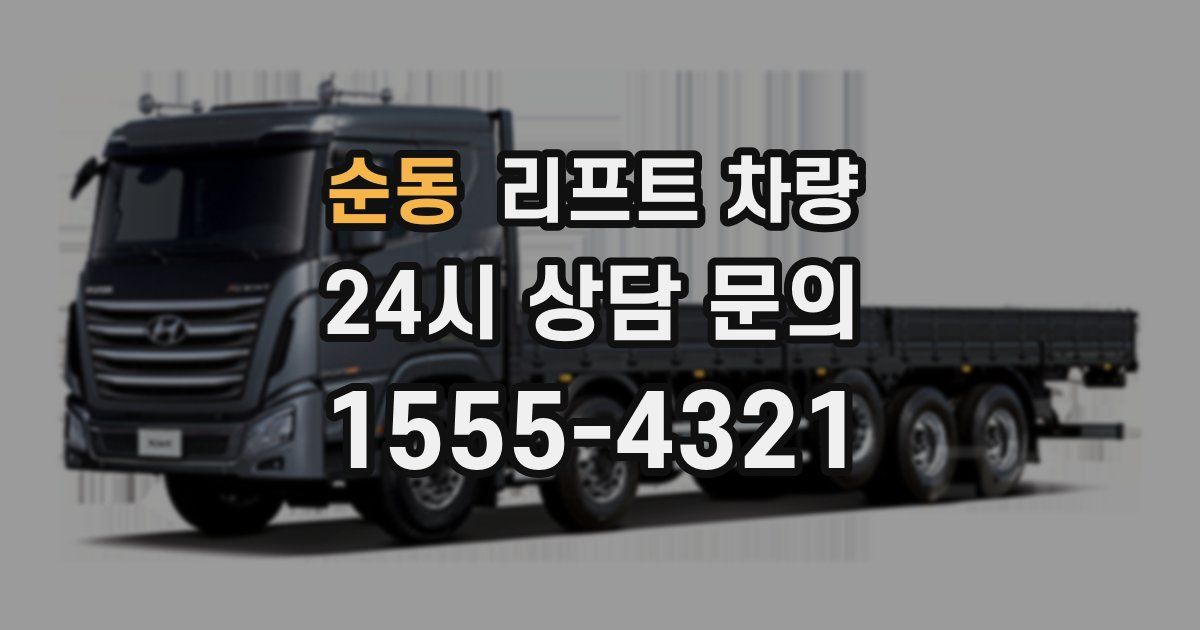 순동 리프트 차량