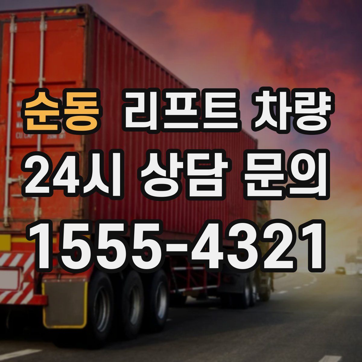 순동 리프트 차량