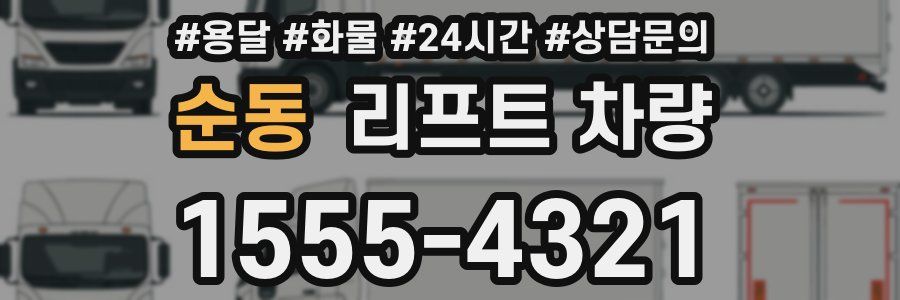 순동 리프트 차량