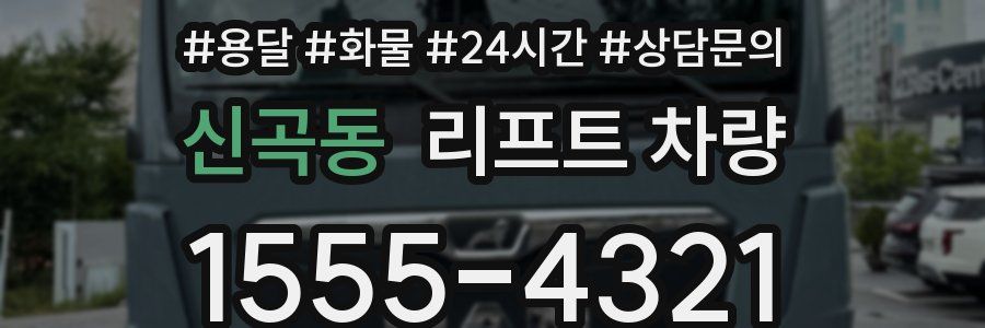 신곡동 리프트 차량