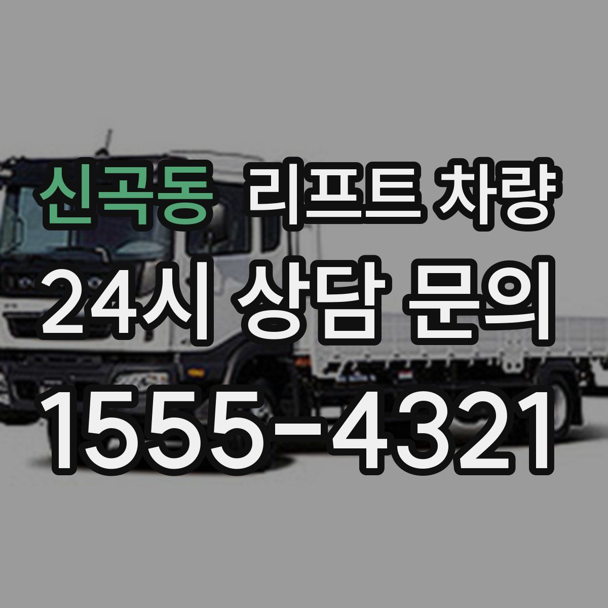 신곡동 리프트 차량