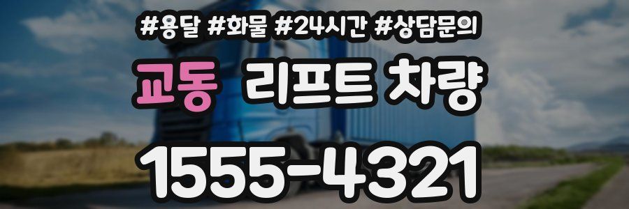 교동 리프트 차량