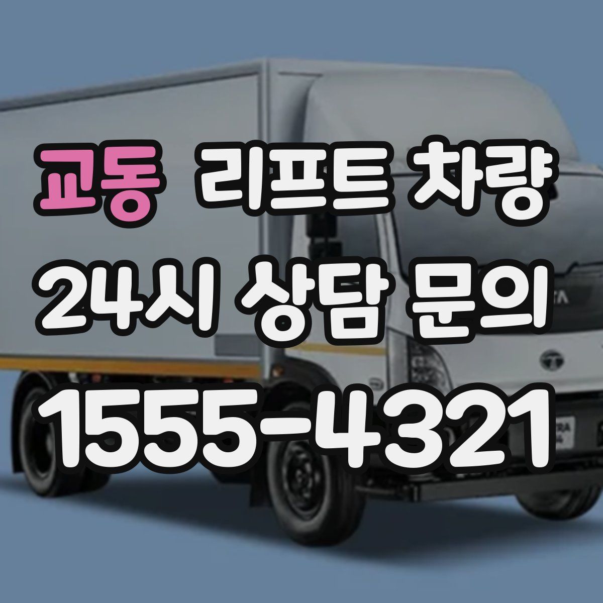 교동 리프트 차량