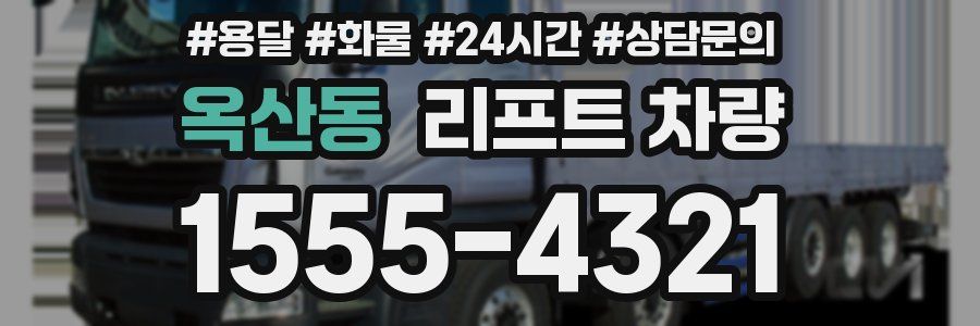 옥산동 리프트 차량