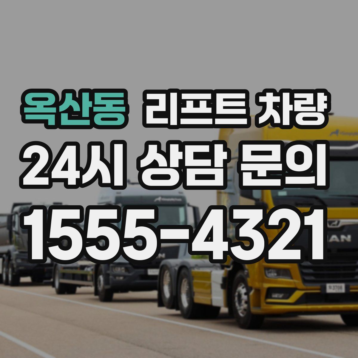 옥산동 리프트 차량