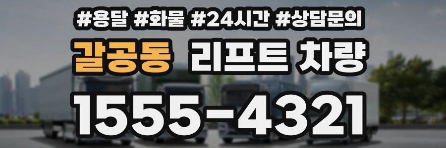 갈공동 리프트 차량