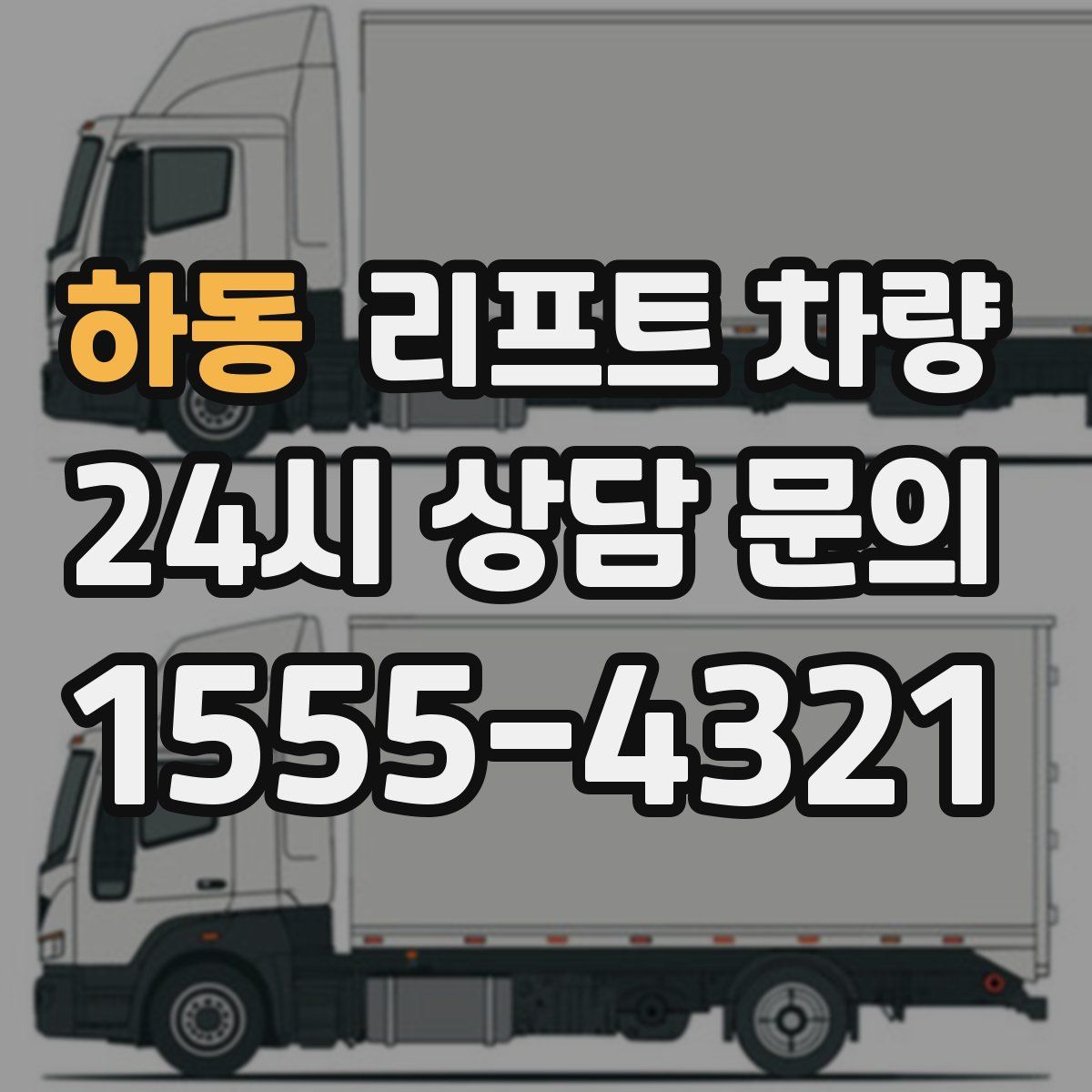 하동 리프트 차량