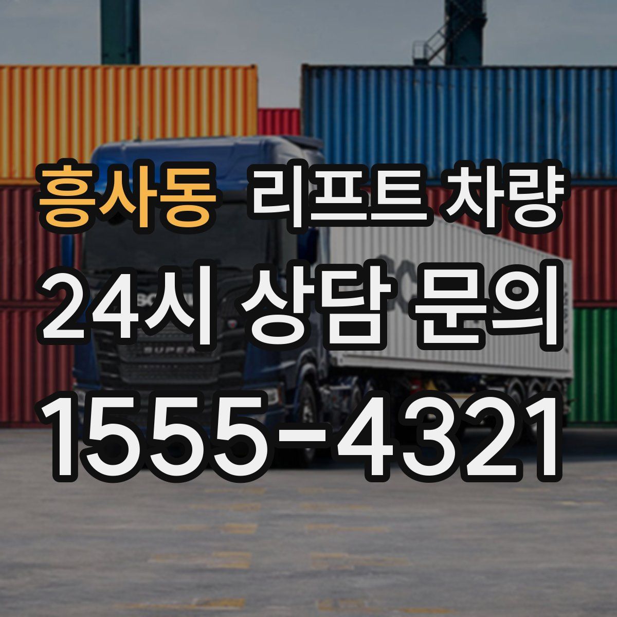 흥사동 리프트 차량