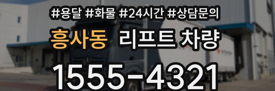 흥사동 리프트 차량