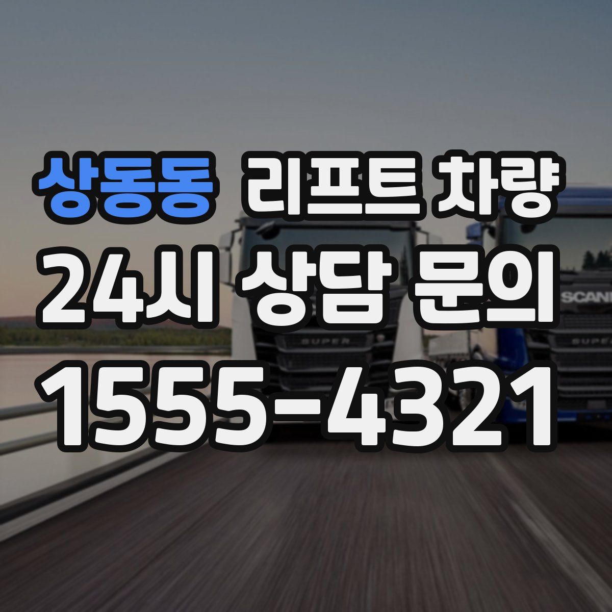 상동동 리프트 차량