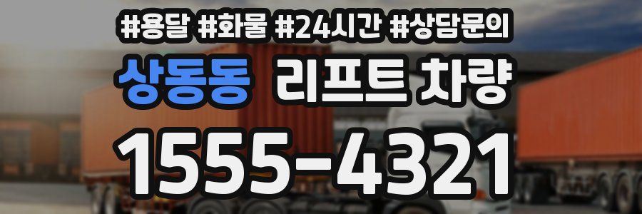 상동동 리프트 차량