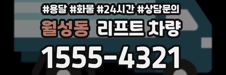 월성동 리프트 차량