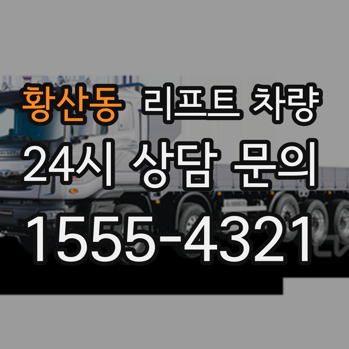 황산동 리프트 차량