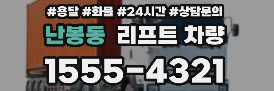 난봉동 리프트 차량