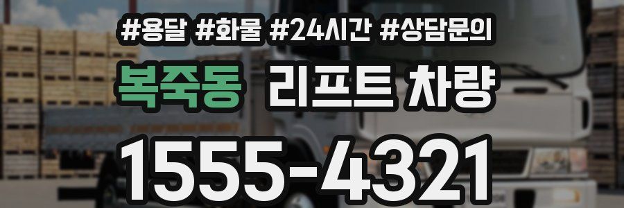 복죽동 리프트 차량