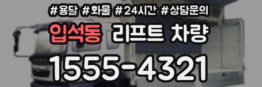 입석동 리프트 차량