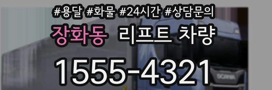 장화동 리프트 차량