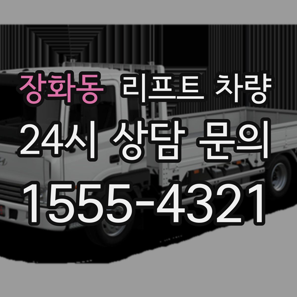 장화동 리프트 차량