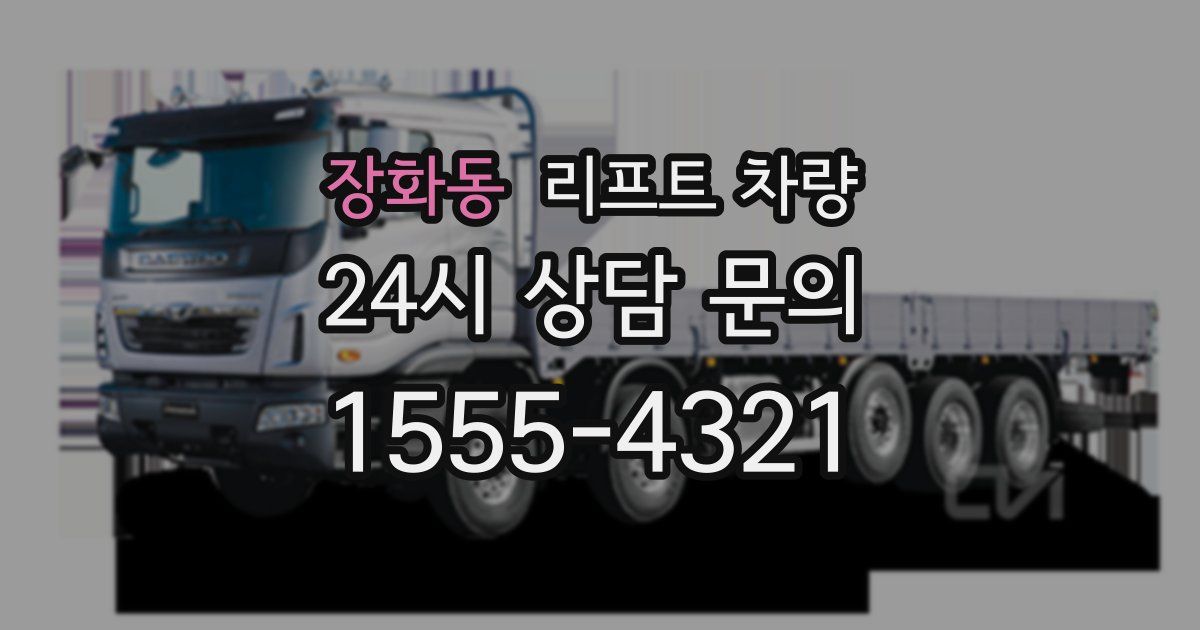 장화동 리프트 차량