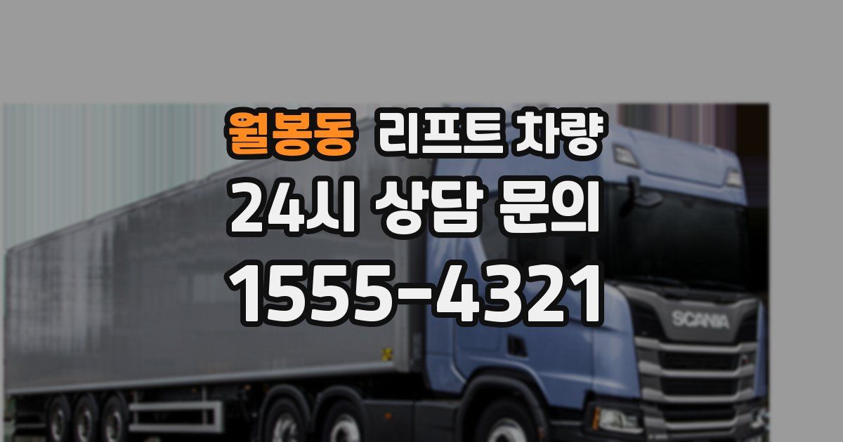 월봉동 리프트 차량