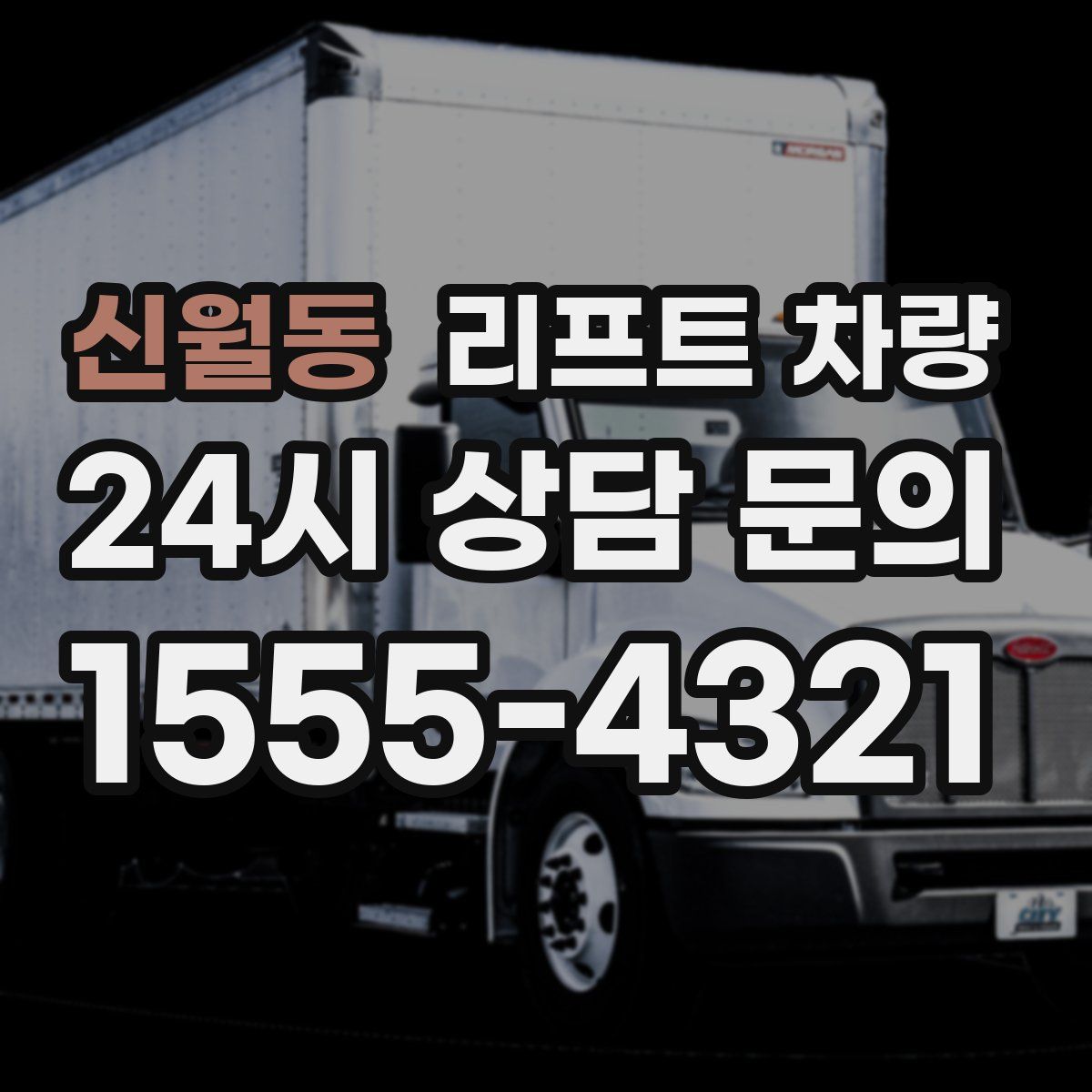 신월동 리프트 차량