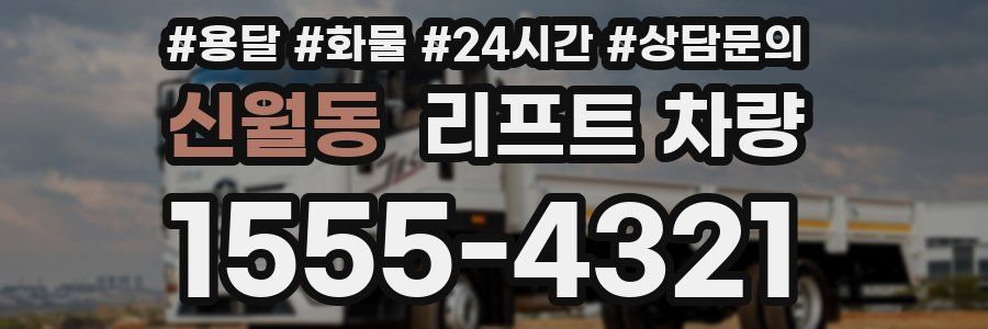 신월동 리프트 차량