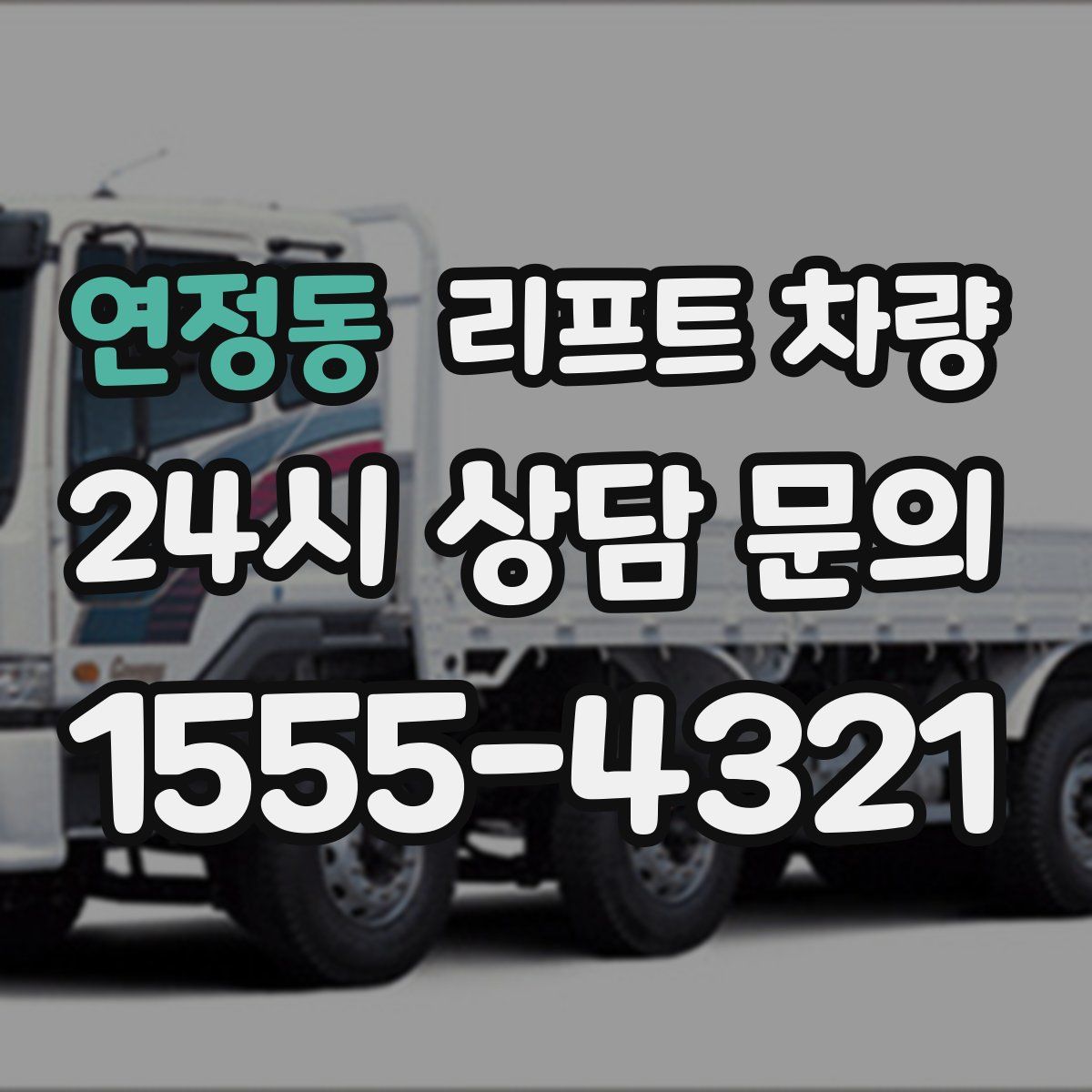연정동 리프트 차량
