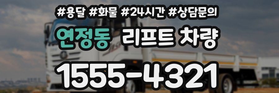 연정동 리프트 차량