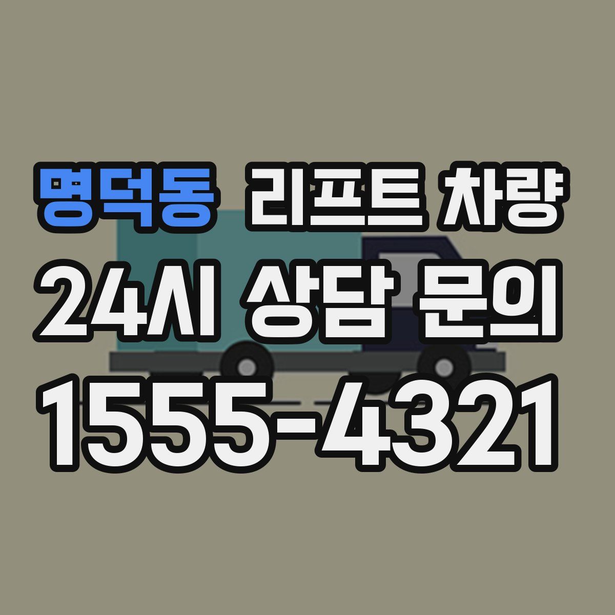 명덕동 리프트 차량