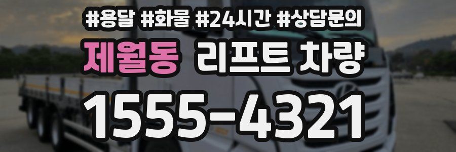 제월동 리프트 차량